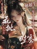 疯批九公主她超牛牛牛牛牛牛哇塞