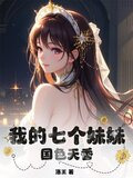 我的七个妹妹国色天香