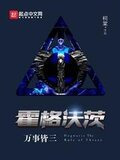 霍格沃茨万事皆三(哈利波特之学霸无敌)