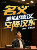 名义，重生赵德汉，空降汉东