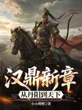 汉鼎新章从丹阳到天下