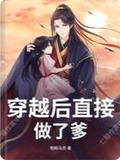 穿越后直接做了爹