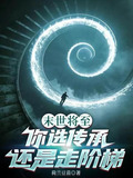 末世将至，你选传承还是走阶梯