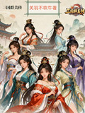 三国群美传