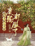 德妃手握七个崽，康熙都服了