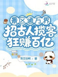 景区通万界：招古人揽客狂赚百亿