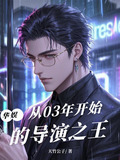 华娱：从03年开始的导演之王