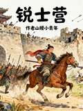 锐士营