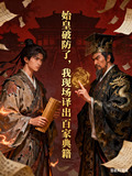 始皇破防了，我现场译出百家典籍