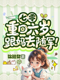七零：重回六岁，跟妈去随军！