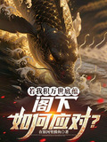 若我积万世底蕴，阁下如何应对