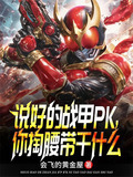 说好的战甲PK，你掏腰带干什么