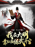我在大明靠红颜练武升官