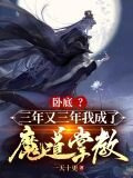 卧底？三年又三年我成了魔道掌教