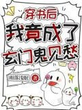 穿书后我竟成了玄门鬼见愁
