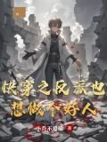 快穿之反派也想做个好人