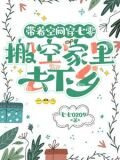 带着空间穿七零，搬空家里去下乡