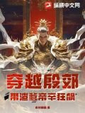 穿越殷郊：带渣爹帝辛狂飙