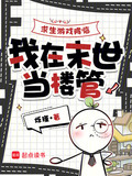 求生游戏降临，我在末世当楼管