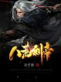 八荒剑帝