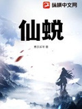 仙蜕