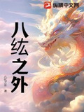 八之外游戏