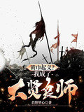 黄巾起义？我成了大贤良师！