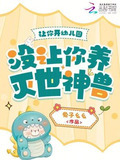 让你开幼儿园，没让你养灭世神兽