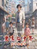 重生七十年代开始奋斗