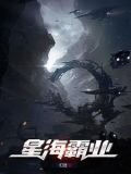 星海霸业