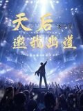 天后邀我出道