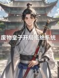 废物皇子开局拒绝系统