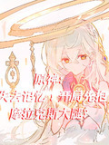 原神：失去记忆！开局先抱大腿？