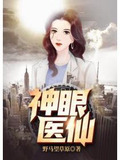 神眼医仙