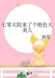 七零大院来了个绝色大美人