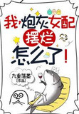 我,炮灰女配,摆烂怎么了！