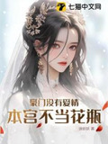 豪门没有爱情,本宫不当花瓶