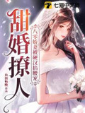 甜婚撩人，八零娇妻被硬汉掐腰宠