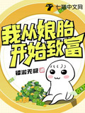 我从娘胎开始致富