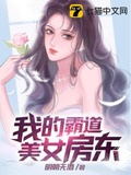 我的霸道美女房东