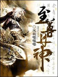 至尊丹神