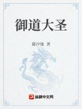 御道大圣
