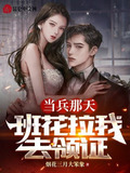 当兵那天，班花拉我去领证