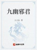 九幽邪君