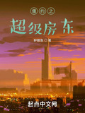 僵约之超级房东