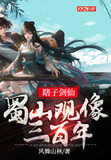 瞎子剑仙，蜀山观像三百年